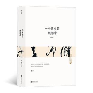 一个医生 郎景和著 9787559659033 正版 随想录 公司 可开票 北京联合出版