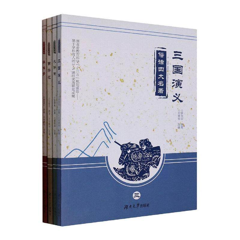 俗话四大名著(全四册)9787566723673 向荣华湖南大学出版社属于什么档次？