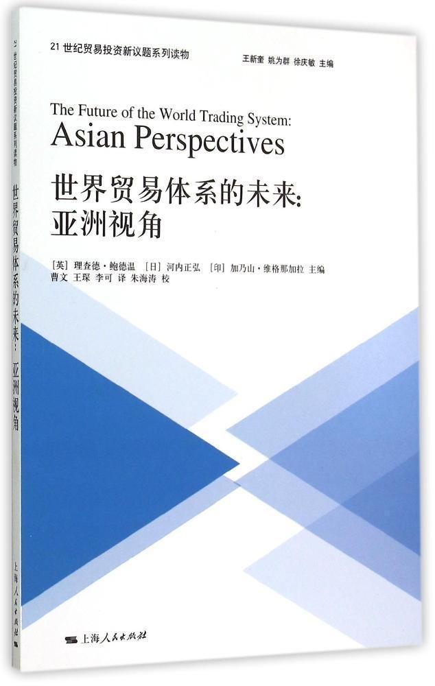 正版 世界贸易体系的未来:亚洲视角:Asian perspectives理查德·鲍德温9787208130647   紫珍轩书店 团购优惠