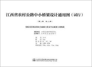 装 江西省公路科研设计院编制 配式 试行 第3册 江西省农村公路中小桥梁设计通用图 后张法预应力混凝土简支实心板梁上部构造 正版