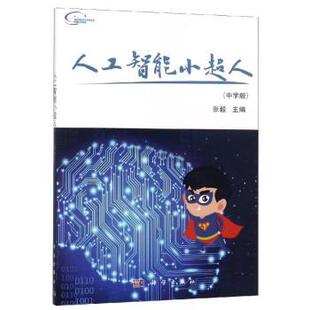 科学出版 可开票 社 中学版 张毅主编 人工智能小超人 9787030610096 正版