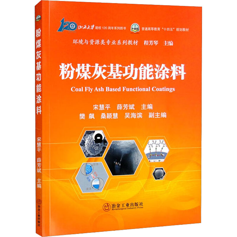 正版粉煤灰基功能涂料慧，薛芳斌主编冶金工业出版社 9787502492755可开票