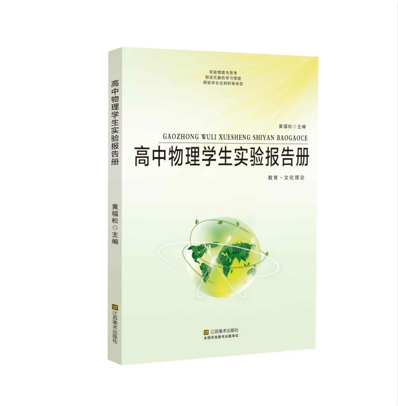 高中物理学生实验报告册9787558040467 黄福松江苏凤凰社
