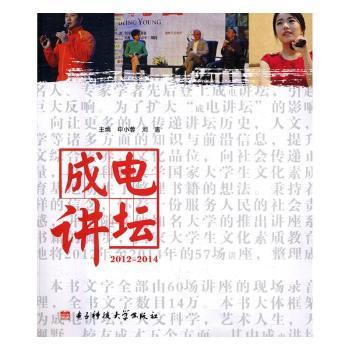 正版 成电讲坛:2012-2014 申小蓉，刘惠主编 电子科技大学出版社