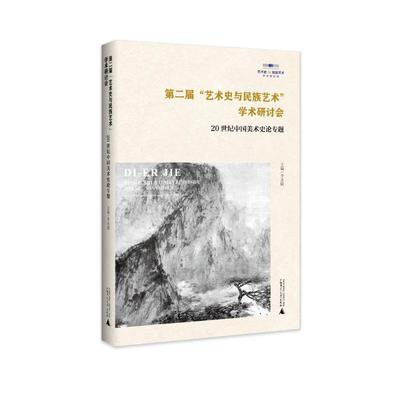 正版 第二届“艺术史与民族艺术”学术研讨会：20世纪中国美术史论专题 李永强 主编 广西师大 9787559861085 可开票