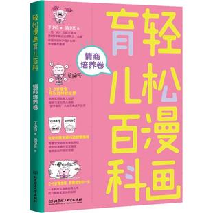 轻松漫画育儿百科 丁小白著 北京理工大学出版 可开票 正版 社 9787568256650