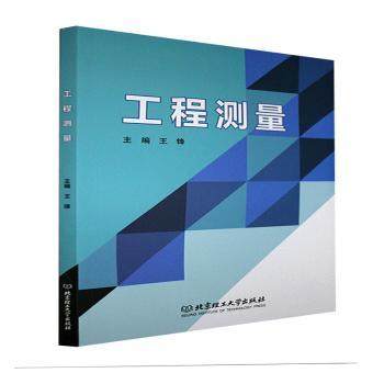 正版 工程测量 王锋主编 北京理工大学出版社有限责任公司 9787576303179 可开票