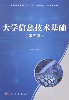 正版 大学信息技术基础(第3版) 江宝钏 中国科技出版传媒股份有限公司 9787030415790 可开票