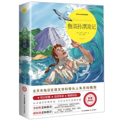 正版 鲁滨孙漂流记(名师导读版)/世界文学名著拓展阅读 (英)丹尼尔·笛福|责编:魏宾//李政|译者:李波 晨光 9787571500467 可开票