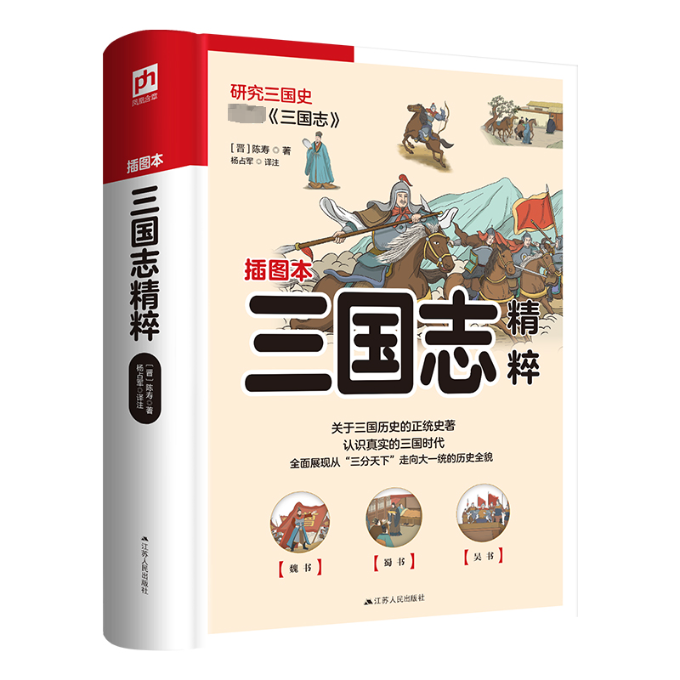 正版三国志精粹插图本[晋]陈寿江苏人民出版社 9787214267368可开票