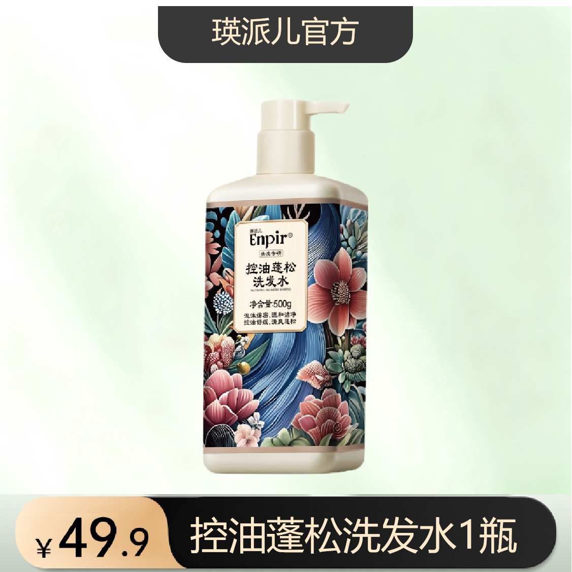 瑛派儿Enpir头皮专研洗发水