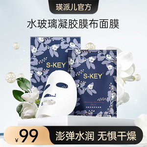 瑛派儿旗舰店s-key面膜3盒 水凝胶专利干燥缺水专用润颜保湿柔肤