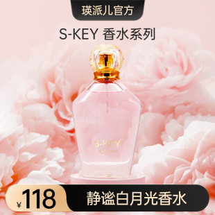 瑛派儿官方旗舰店S-KEY白月光香水 男女士持久淡香留香礼物英派尔