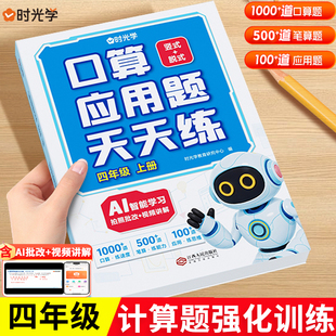 计算能手小达人口算题卡每日一练数学思维专项同步练习册 时光学 2025新四年级上册数学计算题强化训练口算应用题天天练竖式 脱式