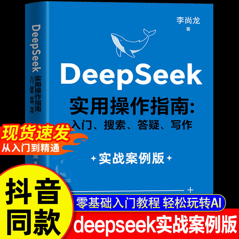 【现货速发】DeepSeek实用操作指南正版书籍实战案例 deepseek从入门到精通完整版教程书 AI小白入门搜索答疑写作零基础保姆级教程
