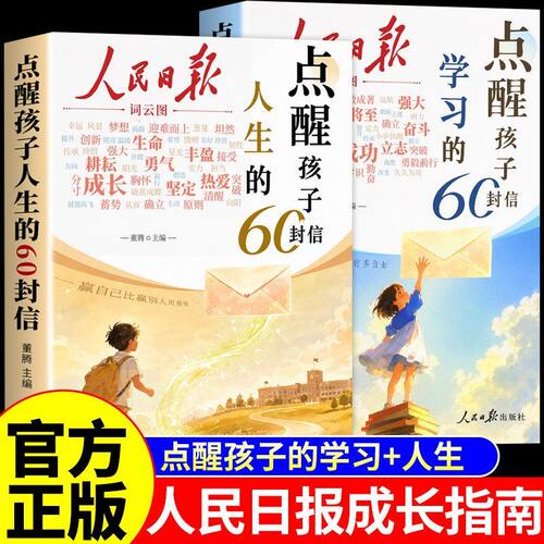 人民日报点醒孩子学习的60封信+点醒孩子人生的60封信 正版书籍写给初高中生的成长觉醒指南学习励志三观教育初高中生课外阅读