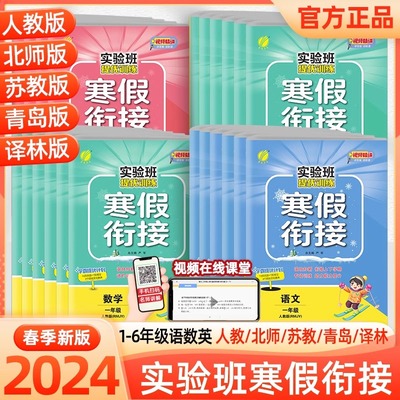 2024新版春雨实验班提优训练寒假衔接