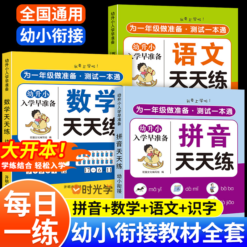 幼小衔接教材全套一日一练幼儿园学前班大班练习册全套每日一日一练语言拼音数学识字幼升小衔接练习册全套入学准备寒假暑假作业