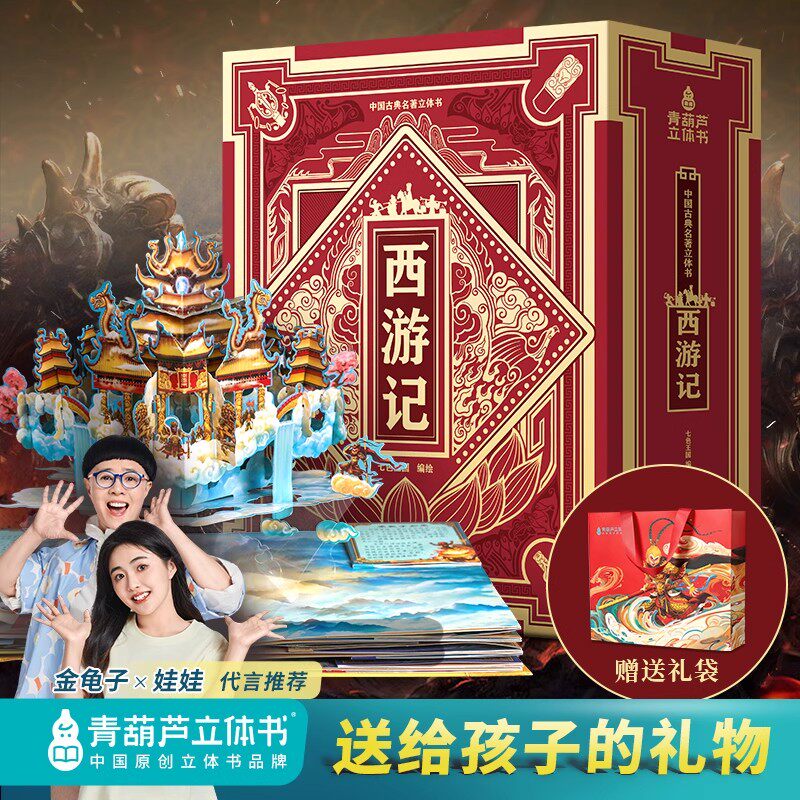 西游记立体书 青葫芦四大名著儿童3d立体翻翻绘本3-6-9岁小学生暑期一二三四五六年级课外阅读籍大闹天宫男女孩过生日益智玩具礼物
