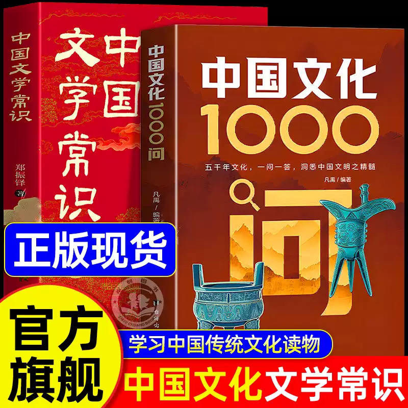 【官方旗舰】中国文化1000问正版中国文学常识一千问中华传统文化知识百科精华手册年轻人要熟知的历史常识青少年课外读物国学经典