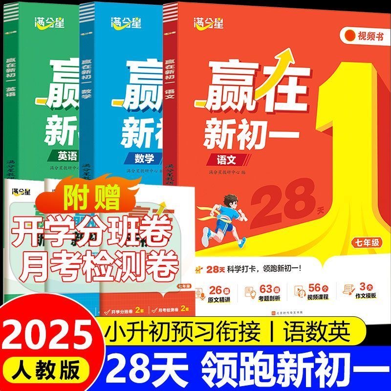 2025新版满分星赢在新初一预备七年级人教版暑假预复习语文数学英语课本全套新版教材书初中小升初衔接教材暑假一本通同步练习考点