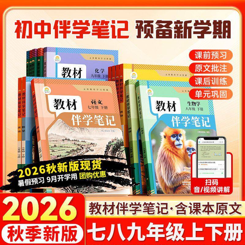 【抖音同款】时光学2026春下新版教材伴学笔记同步课堂预复习人教课堂笔记北师版七八九年级同步语文书数学英语课本七年级知识