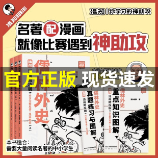 吴敬梓著七年级上下册必读名著阅读混知团队绘完整原著解读戴建业教授倾情推荐 儒林外史：漫画助攻版 精选各地区考题 赠备考册