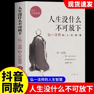人生没什么不可放下正版全套弘一法师的人生智慧放下才能幸福李叔同全集作品语录大全彻悟人生的真谛自我实现成功青春励志哲学书籍