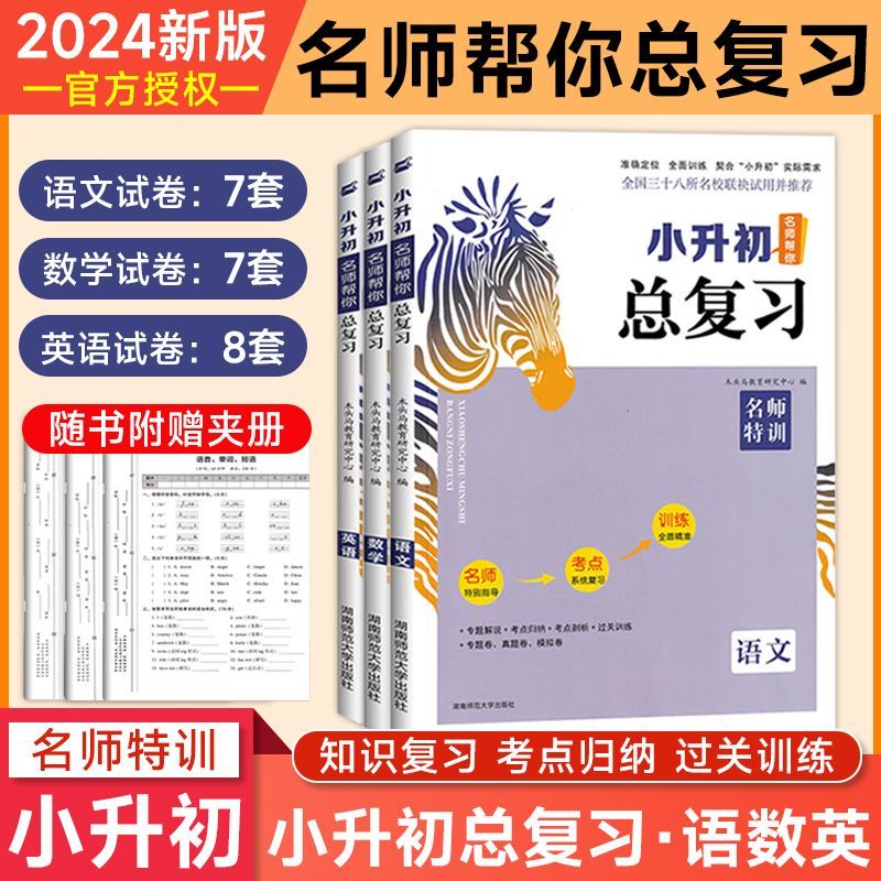 2024木头马小升初总复习语文数学英语小学语文知识大全盘点名师测