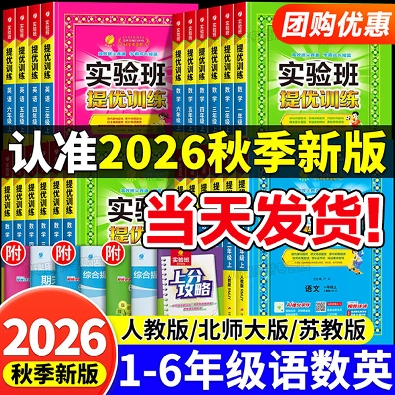 现货速发】2026秋实验班提优训练新课改一二三年级四五六年级上册语文数学英语人教苏教版北师小学同步练习册新版教材春雨教育课本