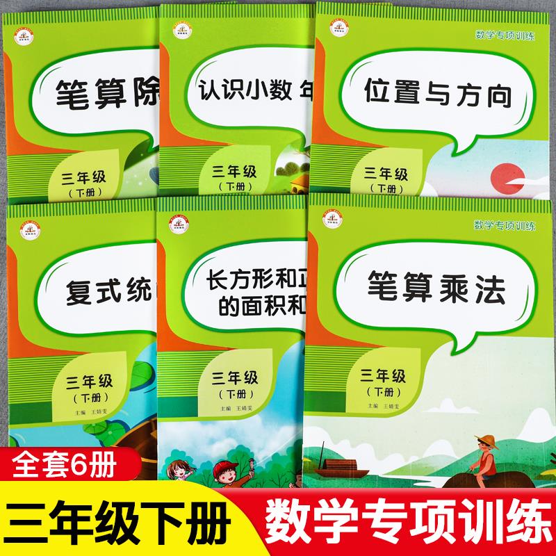 三年级上下册数学语文位置和方向笔算乘除时分秒倍分数的初步认识小数年月日测量句子阅读理解复式统计表同步练习专项训练人教版新-封面