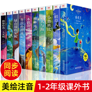 小王子一年级二年级阅读课外书全套30册 小学生课外阅读书籍带拼音注音版童话故事书绘本 世界名著老师儿童读物文学经典书目必