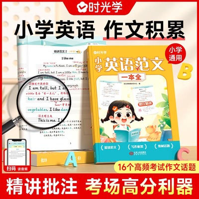 【时光学】小学英语范文一本全 经典范文批注精讲帮助孩子了明确写作要点归纳重点词句1-6年级小学生范文优美句子范文积累训练书