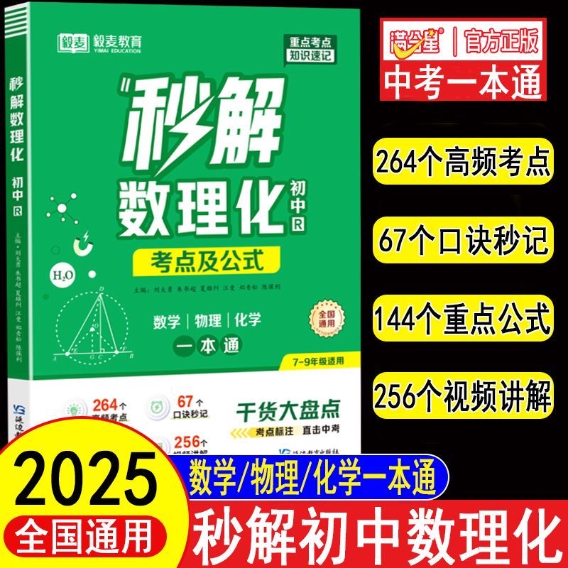 满分星2025新初中秒解数物化考点及公式一本通中考数学物理化学初中小四门知识点必背104个口决七年级启蒙大盘点速记手册初一秒记