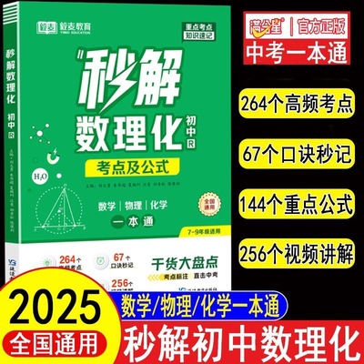 2025新满分星初中秒解数物化