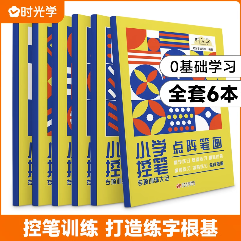 时光学控笔训练字帖小学生一年级专用趣味练字帖儿童幼儿园入门每日一练字点阵笔画笔顺练正姿幼小衔接偏旁部首硬笔书法全套6本 书籍/杂志/报纸 练字本/练字板 原图主图