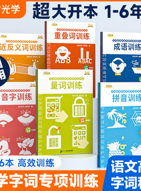 【时光学】词语成语积累大全训练6册 重叠词量词多音字反义词近义词一二三四五六年级aabb abab小学生语文拼音专项练习手册人教版