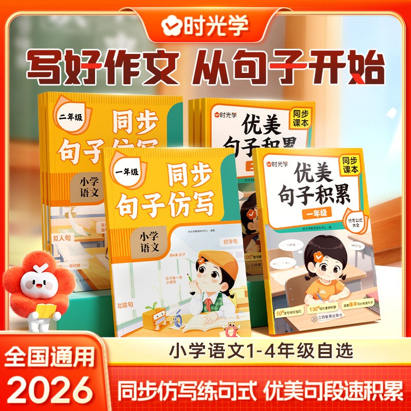 时光学同步句子仿写小学一二三年级优美句子积累专项训练人教版上下册语文作文专项练习题连词成句字词训练造句子老师推荐每日一练