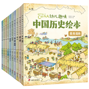 中国历史少儿孩子历史百科绘本全书科普类书籍6 12岁小学生三四五年级课外书 历史写给儿童 幼儿趣味中国历史绘本全10册我们