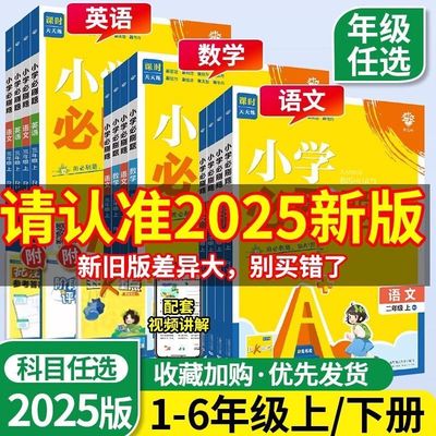 2025春小学必刷题一年级二三四五六年级上下册语文数学英语全套人教版苏教青岛冀教西师外研同步练习题课时作业本练习册