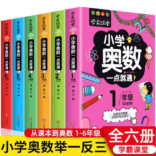 小学奥数全6册一二三四五六年级奥数教程举一反三一点就通竞赛书小学生数学学习法奥数思维训练解题方法大全小学数学思维训练书