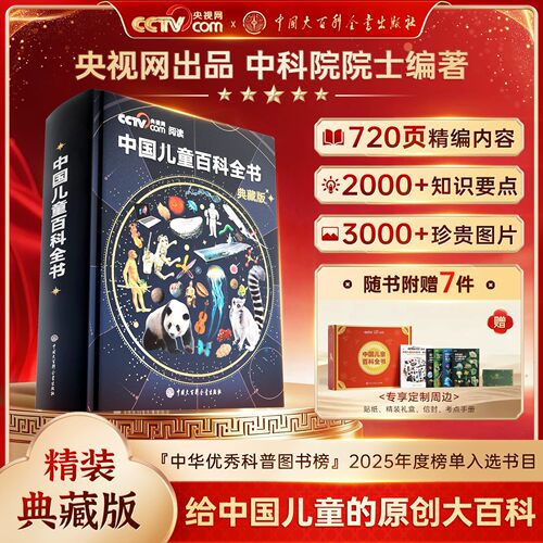 中国儿童百科全书儿童节礼物