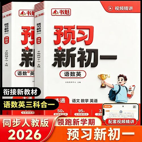 预习新初一 书魁预备新初一人教版2026新版预习七年级上册语文数学英语一本通人教版北师版小升初暑假衔接同步课本教材
