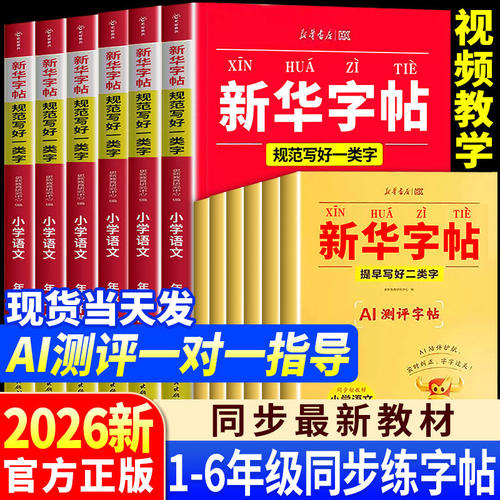 2026秋新华字帖一二三四五六年级上册语文同步练字帖一类字二类字人教版小学生专用字帖暑假衔接硬笔书法临摹描红练字本每日一练