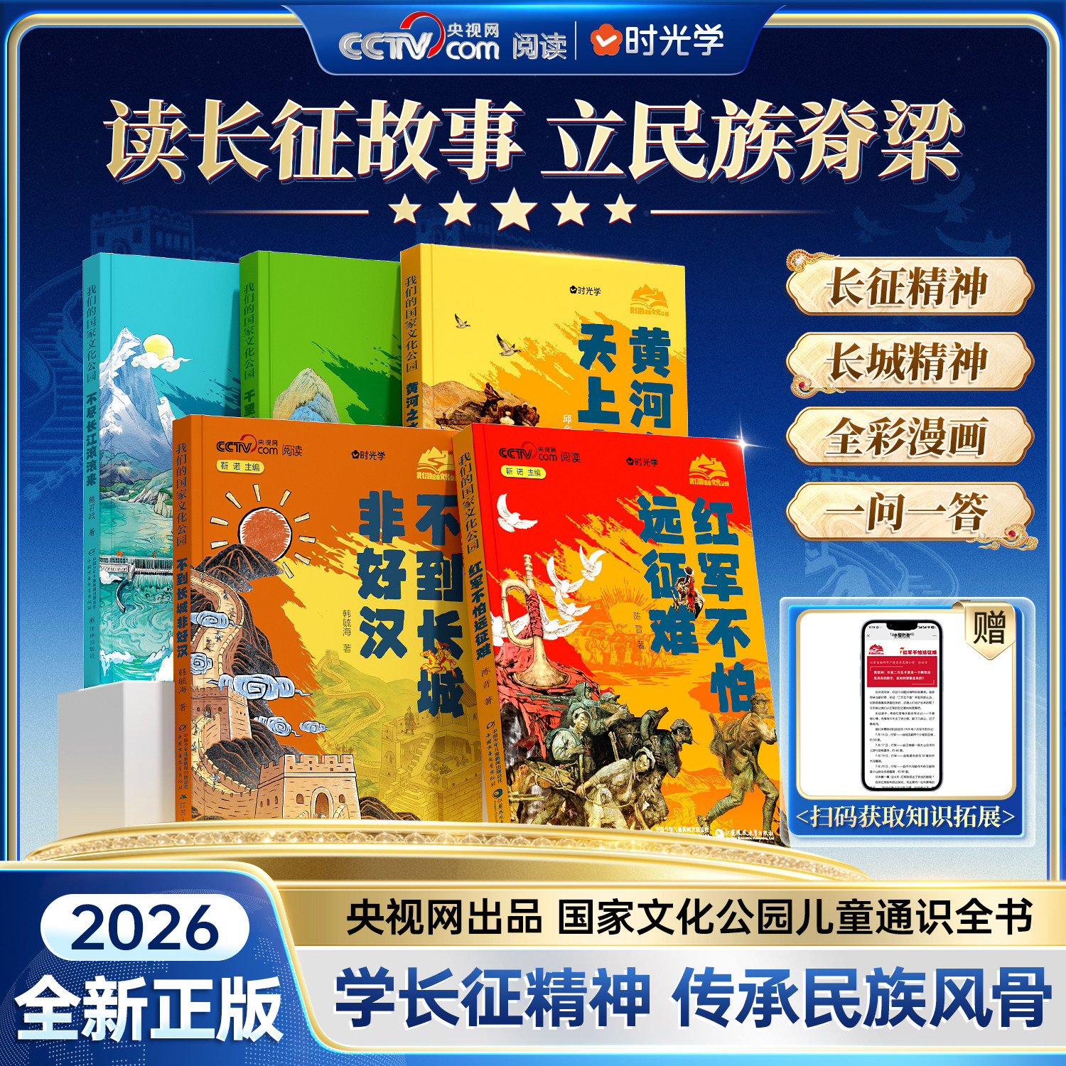 央视网出品】时光学红军不怕远征难不到长城非好汉红色精神经典陈晋中国少年儿童出版社把苦难走成信仰红色的路我们的国家文化公园