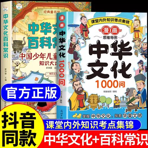 抖音同款】漫画中华文化1000问正版书籍全2册 中国文化百科常识大百科课内外文学知识大全中华文化一千问中国儿童百科全书小学