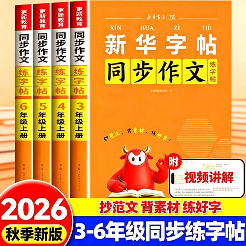 2026新 新华书店新华字帖小学语文同步作文练字帖看图写话一二年级上册练字字帖三四五六年级硬笔书法临摹控笔训练每日一练人教版