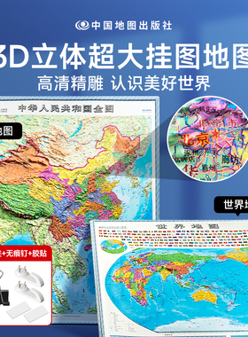 时光学中国地图和世界地图2024新版3D立体墙贴地图墙面装饰高清精雕超大凹槽挂图地图初中高中小学生通用凹凸竖版学生地理百科墙贴