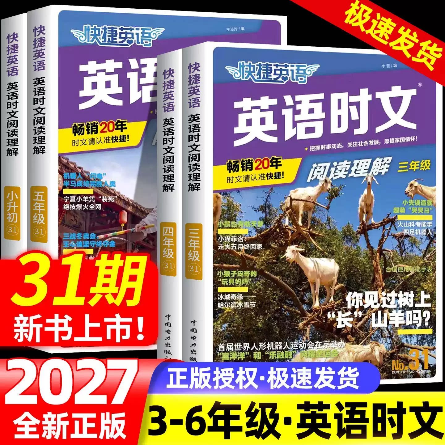 快捷英语英语时文小学小升初31期图片
