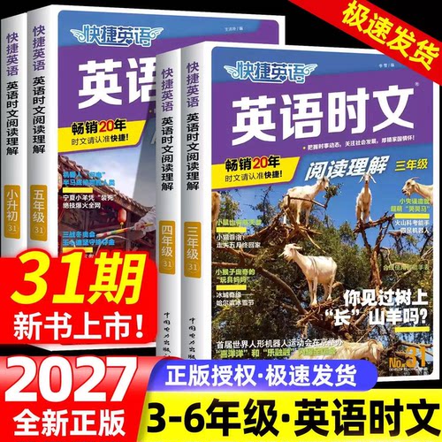 快捷英语英语时文小学小升初31期